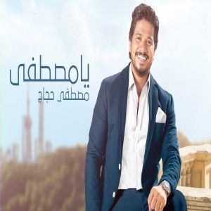 مصطفی حجاج یا مصطفی